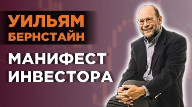 Как накопить на пенсию? Уильям Бернстайн, Манифест инвестора