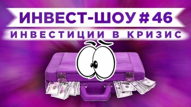 Инвест-Шоу #46. Инвестиции в августе 2020. Какие акции покупать?