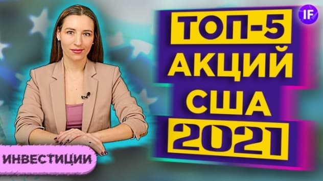 Куда вложить доллары в 2021? Топ-5 перспективных акций США с дивидендами