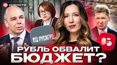РУБЛЬ ОБРУШИТ БЮДЖЕТ? Аресты в РусАгро. Повышение пенсий и обмен квартир. Бренды идут в РФ? Новости