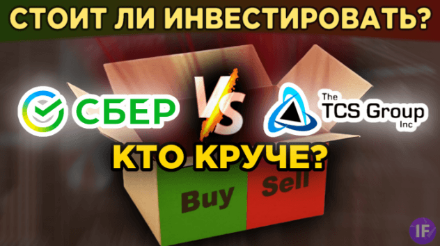 Тинькофф (TCSG) vs Сбер (SBER): какие акции выбрать? Перспективы, финансы и показатели / Распаковка