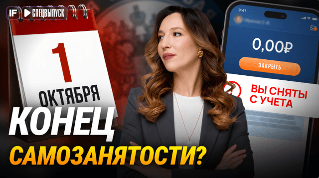 С 1 октября всё изменится! Самозанятость отменяют?! К чему готовиться 16 млн человек?