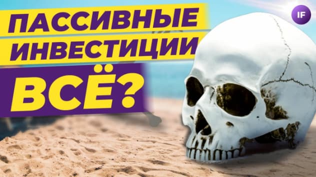 Инвестиции в БПИФы и ETF: есть ли будущее у индексных инвестиций в России? / Сергей Спирин