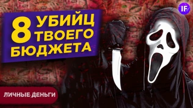 8 вредных финансовых привычек, которые убивают ваш бюджет / Личные финансы