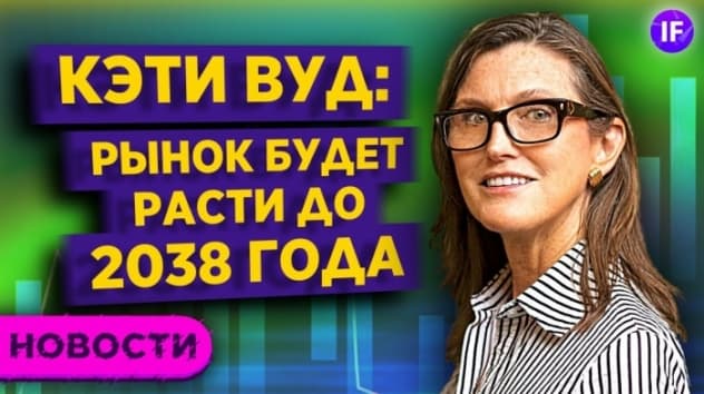 Оптимизм Кэти Вуд, пессимизм Morgan Stanley и разгром IT-гигантов в Южной Корее / Новости