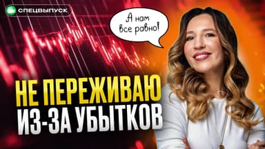 Почему я не боюсь обвалов? 90% инвесторов теряют деньги из-за этого…