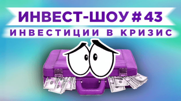 Инвест-Шоу #43. Какие акции купить в июле, чтобы получать пассивный доход?