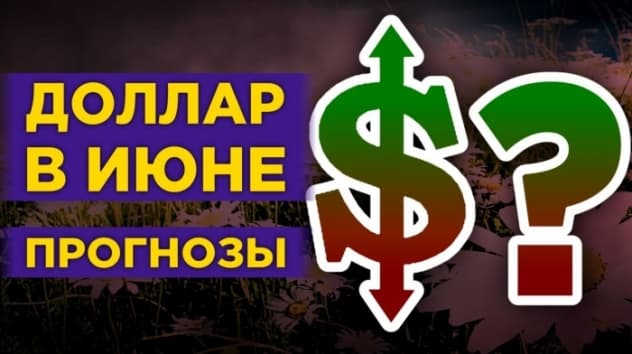 Курс доллара: прогнозы на июнь 2020. Последние новости / Конкурс!