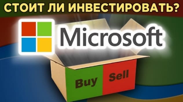 Акции Microsoft: стоит ли инвестировать? Суть бизнеса, финансы, дивиденды / Распаковка