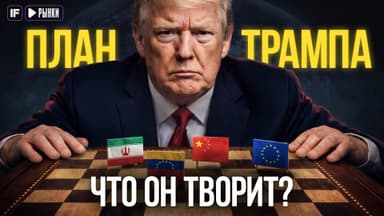 Скрытая схема Трампа: зачем Америке Гренландия, Мадуро и Иран?