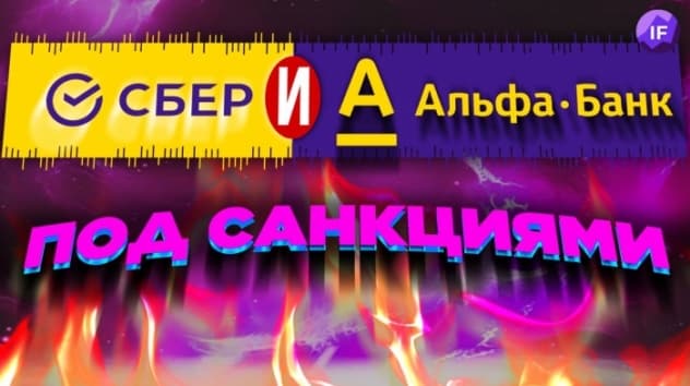 Альфа и Сбер под санкциями, разгон инфляции и теневой рынок валюты / Новости финансов