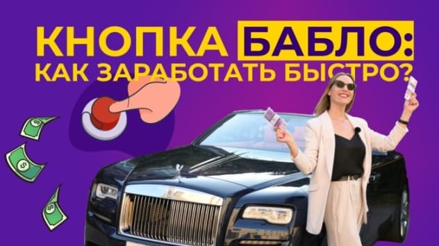 5 способов заработать деньги быстро. Где кнопка Бабло? / Пассивный заработок без вложений