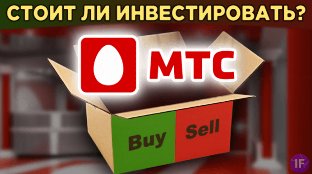 Акции МТС: стоит ли инвестировать? Дивиденды, показатели и перспективы роста / Распаковка
