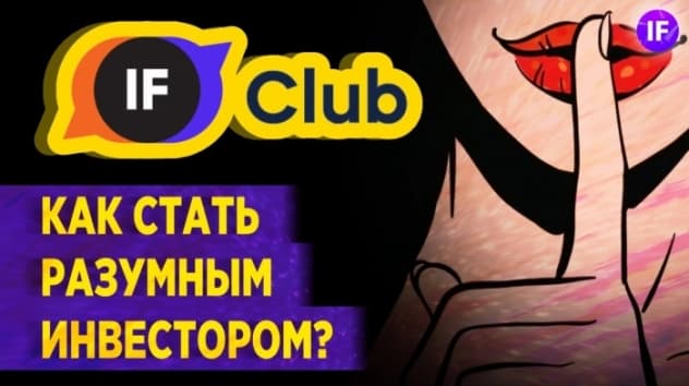 Как стать разумным инвестором? Строим профессиональное сообщество IF Club