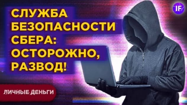 Как не стать жертвой телефонных мошенников? / Звонок из Службы безопасности Сбербанка