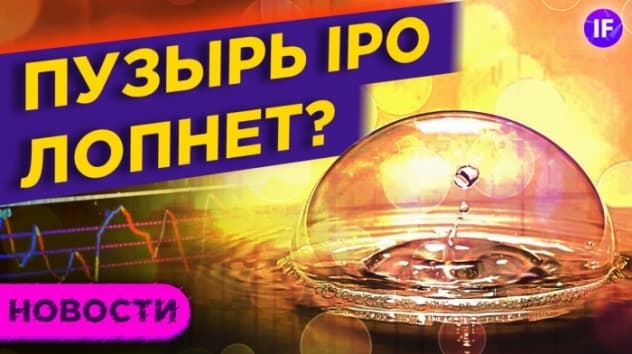 Угроза IPO-мании, господдержка для рубля и новая стратегия Интер РАО / Новости рынков