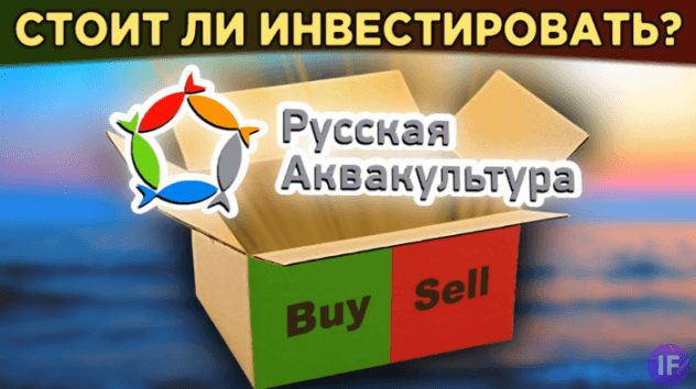 Акции Русская Аквакультура (AQUA): стоит ли покупать? Дивиденды и анализ акций РусАква / Распаковка