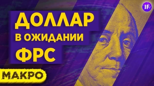 Рынки в ожидании ФРС: доллар, рубль, нефть, индексы. Тренды и прогнозы / Макро