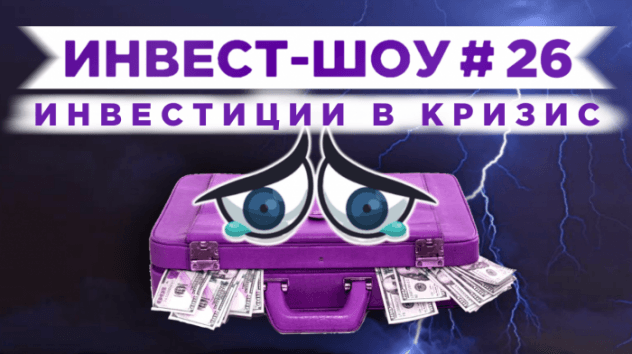 Инвест-Шоу #26. Какие акции покупать в кризис 2020? Пассивный доход