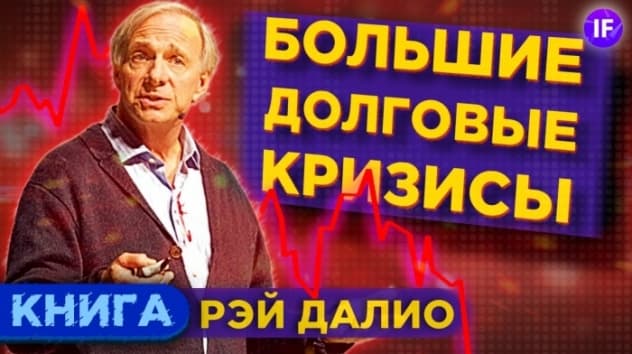 Рэй Далио - Большие долговые кризисы. Что ждет нас за поворотом? / Обзор книги