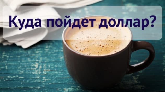Доллар США: прогноз на неделю 19 - 25 февраля