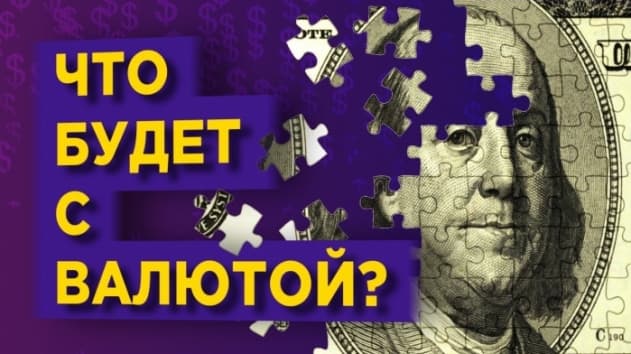 Доллар - больше не защитный актив? / Новости валютного рынка: доллар, евро, рубль и не только