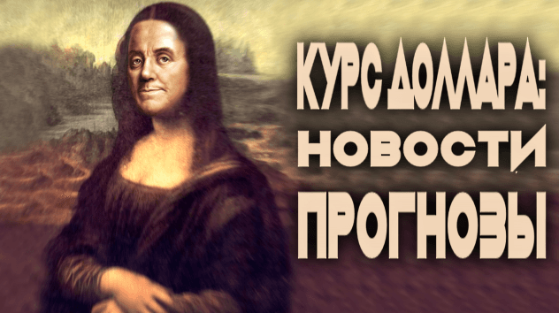 Прогноз доллара на 15-21 октября