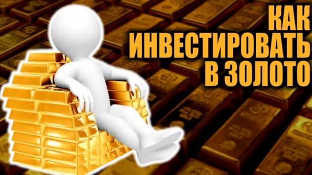 Как инвестировать в золото?