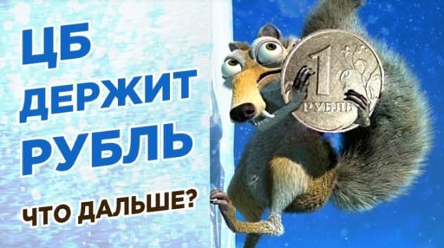 ЦБ РФ продает валюту. США угрожают санкциями. Надежда на ОПЕК+