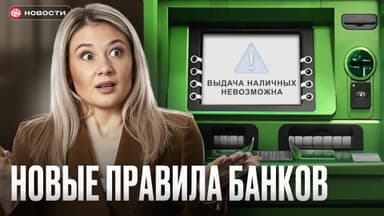 Россиянам ограничат выдачу наличных с 1 сентября 2025? Как изменится наша жизнь…