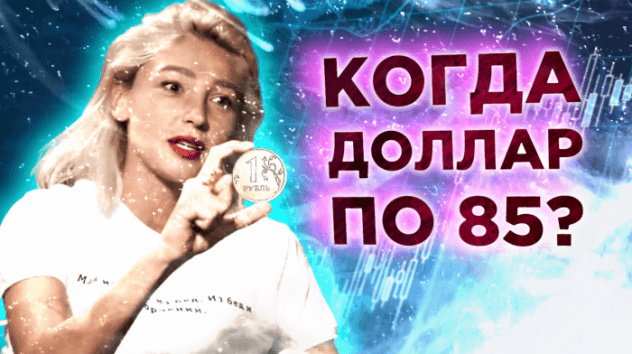 Доллар по 85 рублей, падение цен на жилье и россияне без сбережений