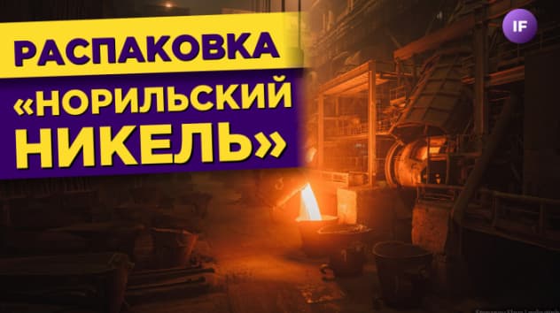 Норникель отменил дивиденды. Что будет с акциями ГМК? / Распаковка