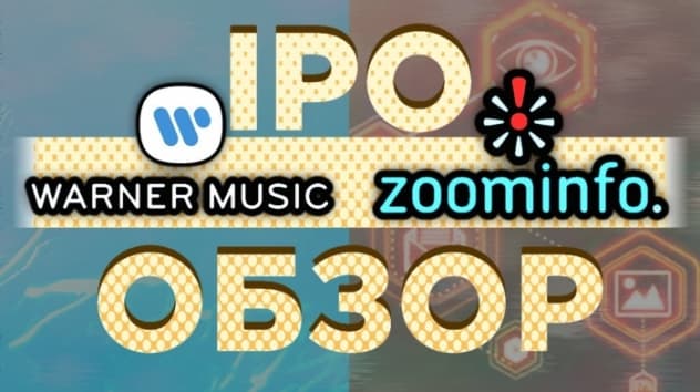 IPO Warner Music и ZoomInfo Technologies. Стоит ли участвовать?