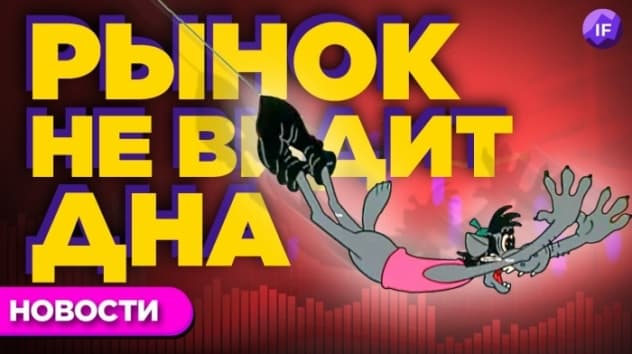 Черный понедельник: обвал акций продолжается / Новости рынков
