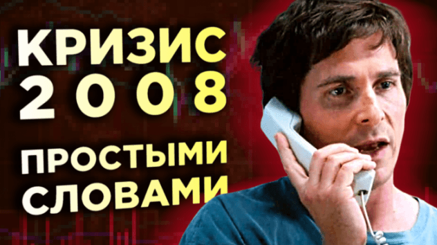 Кризис 2008. История повторяется? Игра на понижение