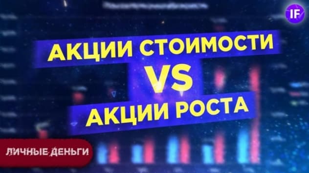 Акции роста vs. акции стоимости. Что это и какие акции выбрать в 2021 году? / Инвестиции в акции