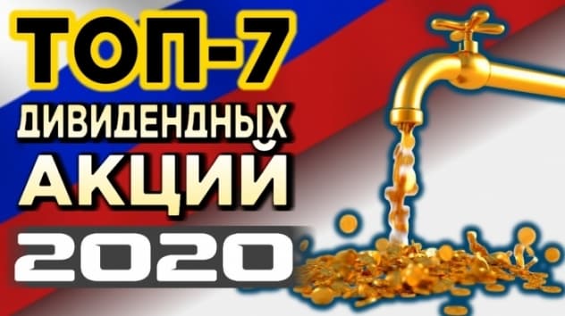 Какие акции купить в 2020 году? Топ-7 российских дивидендных акций
