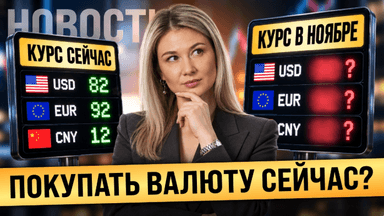 Доллар и евро резко УПАЛИ: покупать ли валюту прямо сейчас?