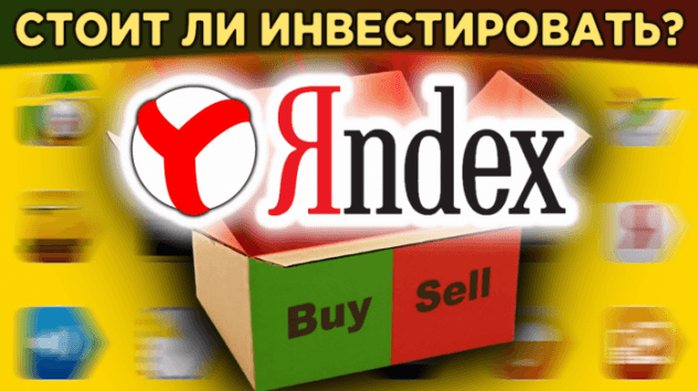 Акции Яндекс (YNDX): стоит ли покупать? Прогнозы и перспективы акций Yandex