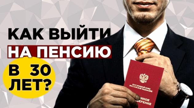 Как выйти на пенсию в 30 лет?
