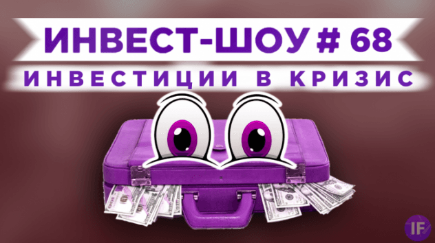Куда инвестировать в январе 2021, чтобы получать пассивный доход? / Инвест-Шоу #68