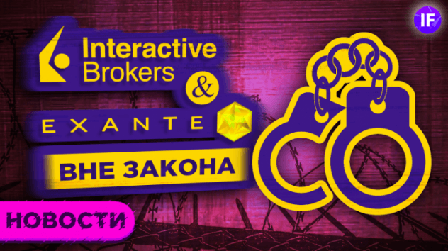 Interactive Brokers и Exante - вне закона. Биткоин в поисках дна. Дефицит полупроводников / Новости