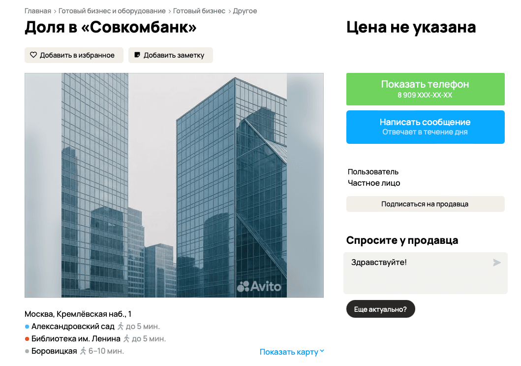 Миноритарий Совкомбанка продаёт 5% через «Авито»