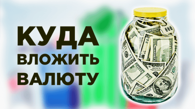 Куда вложить валюту?