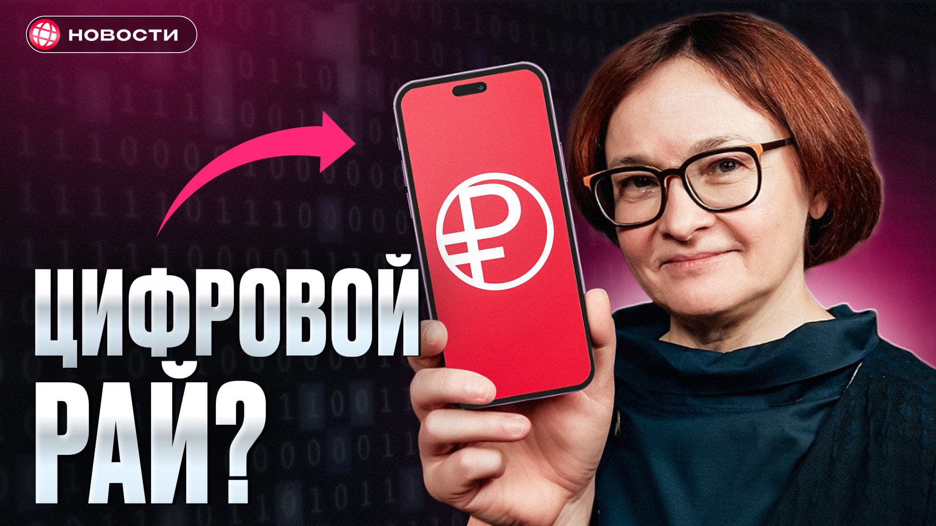 Вся правда о цифровом рубле! Как изменится наша жизнь...