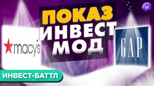 Акции Macy's vs. Gap: кто круче? Дивиденды, финансы, перспективы / Инвест-Баттл