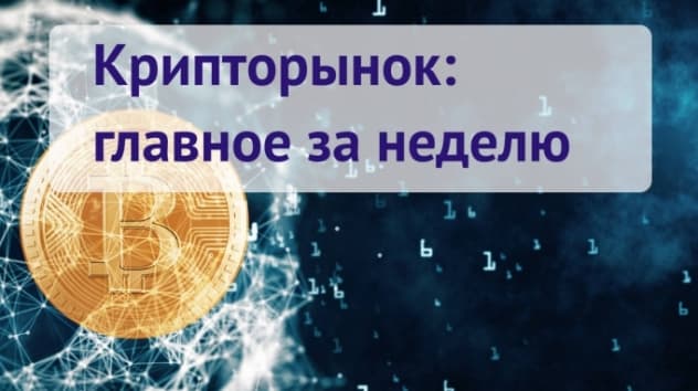Криптовалюта: прогнозы на неделю 14-20 мая