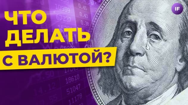 Почему все боятся санкций против НКЦ и что делать с валютой?