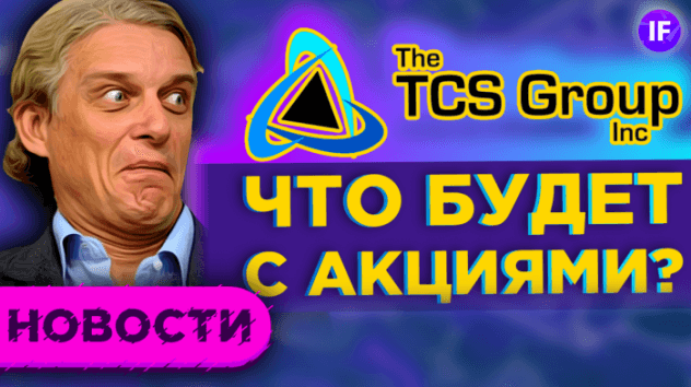 Яндекс и миноритарии TCS, налоги Трампа и вакцина Inovio / Новости