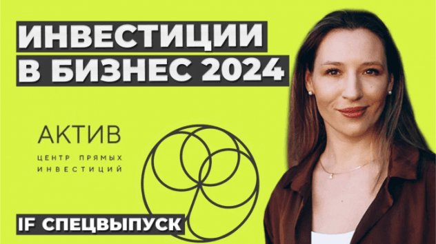 Инвестиции в бизнес 2024. Как заработать? / Антон Титов, центр прямых инвестиций Актив